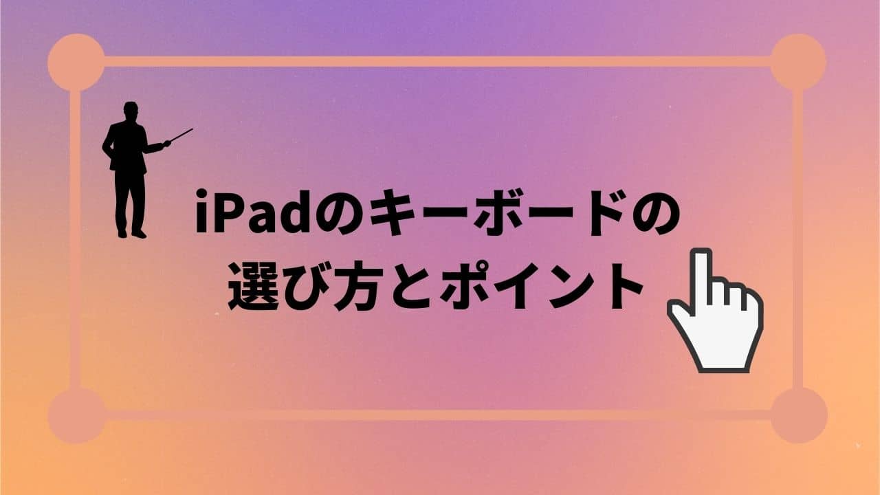 iPadのキーボードの選び方とポイント