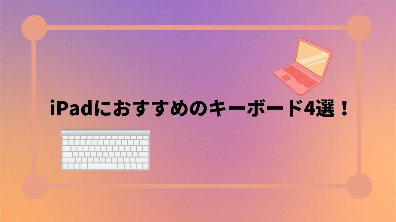 iPadにおすすめのキーボード4選！