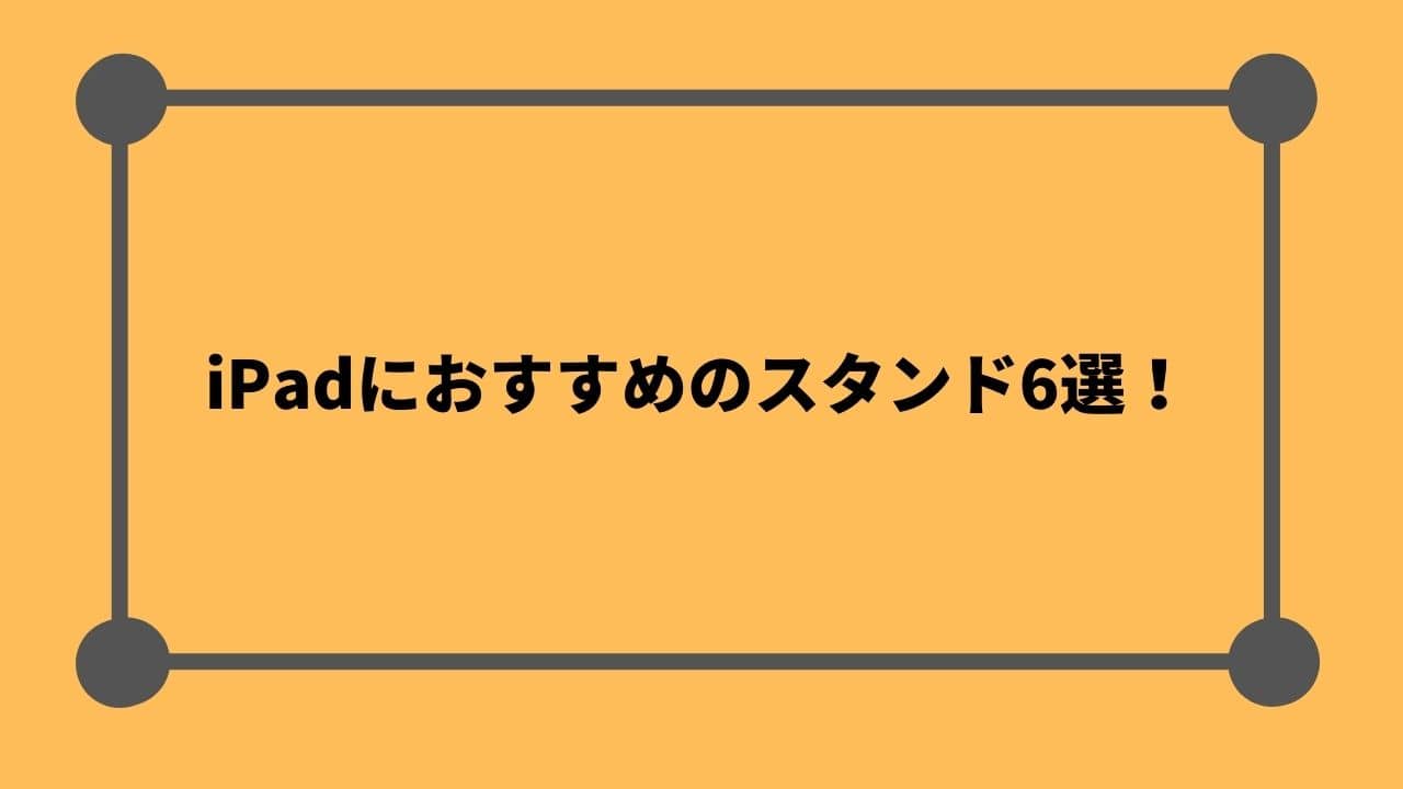 iPadにおすすめのスタンド6選！