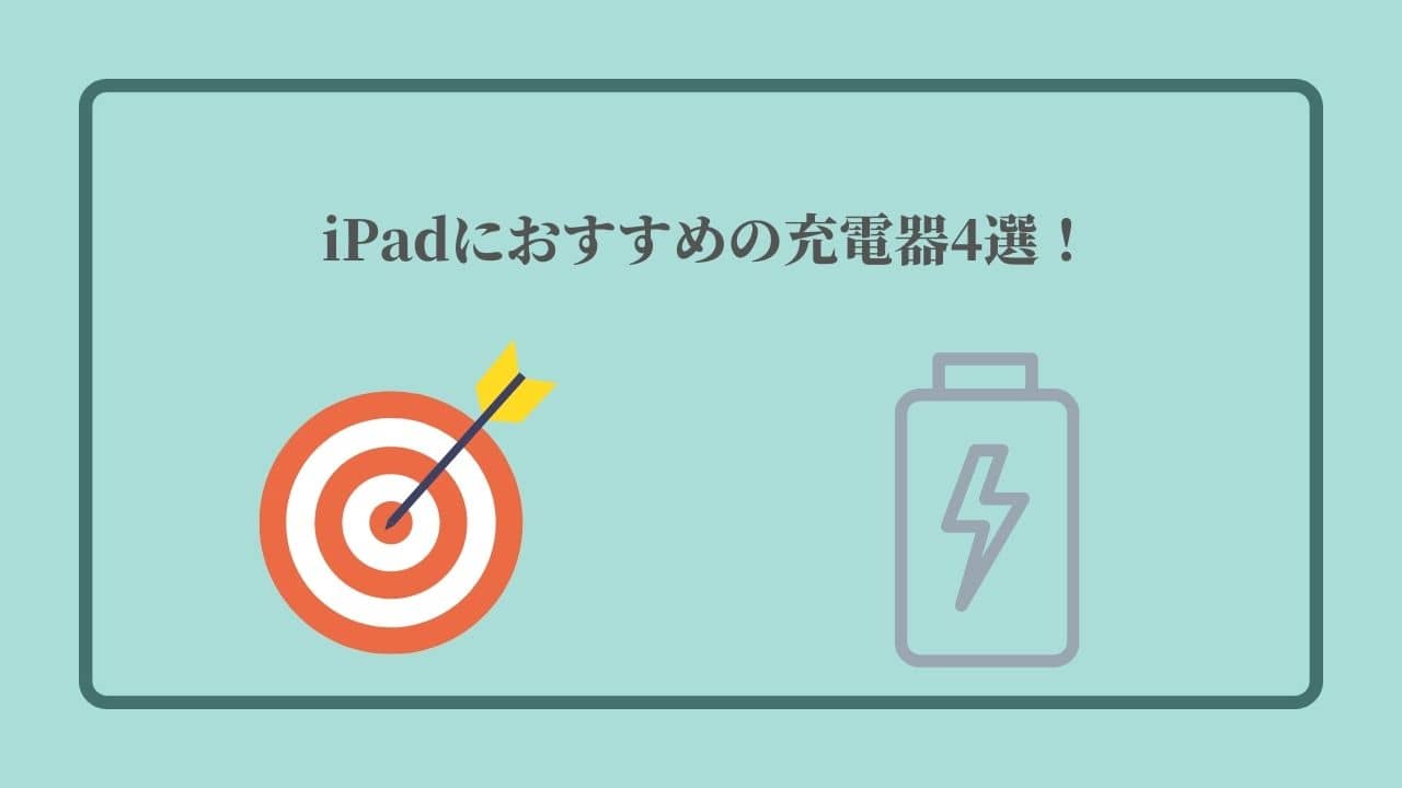 iPadにおすすめの充電器4選！