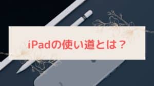 【iPadは使い道がない?】購入を後悔しない用途別の使用法21選!【アプリも紹介】