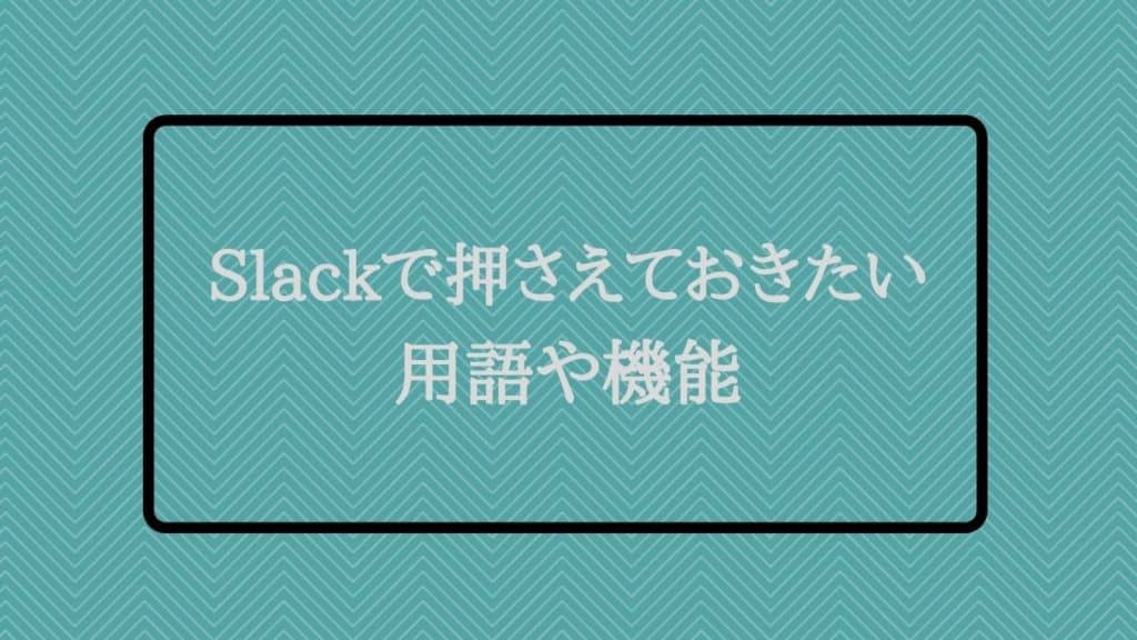 【スマホ版】Slackで押さえておきたい用語や機能