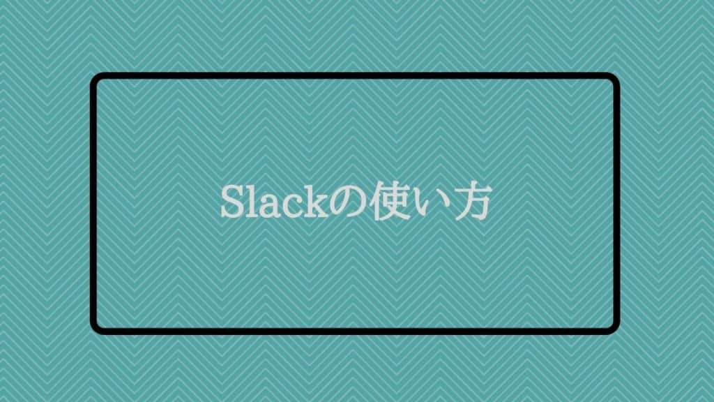 Slackの使い方