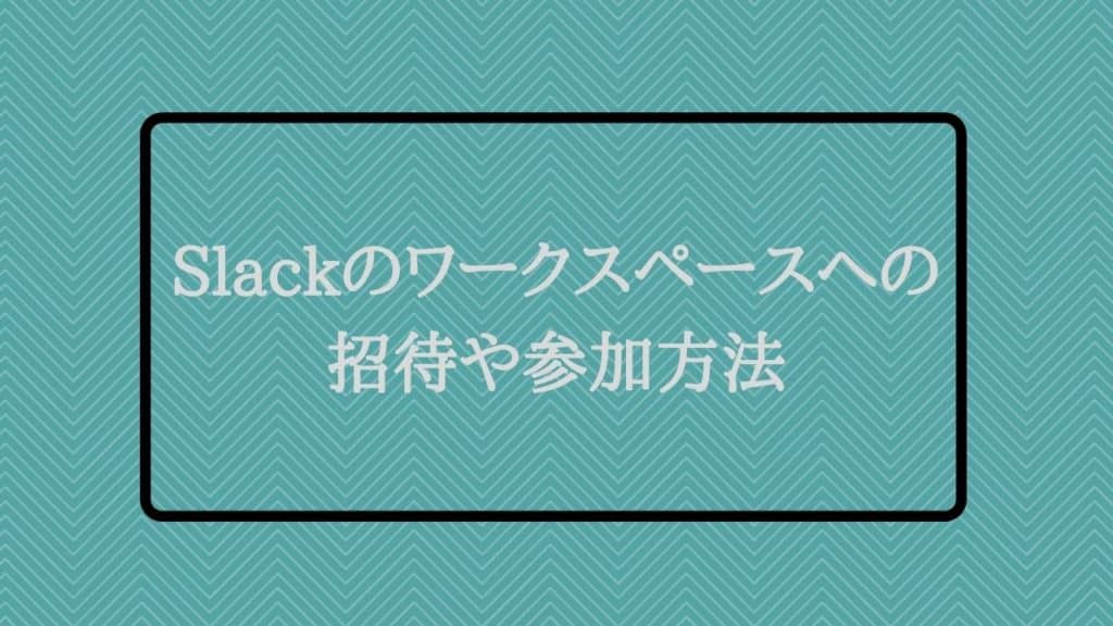 Slackのワークスペースへの招待や参加方法