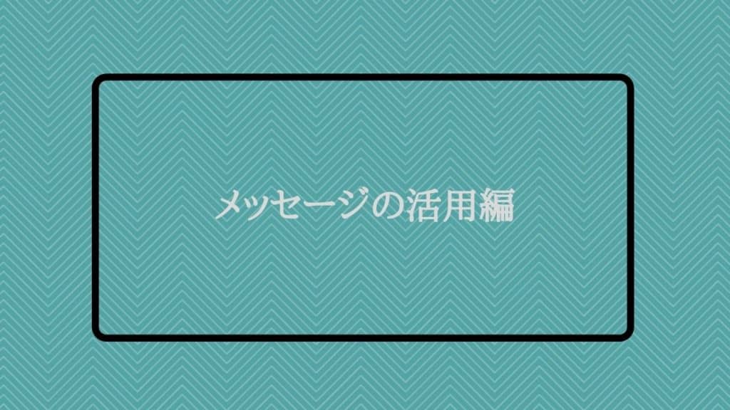 メッセージの活用編