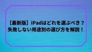 【最新版】iPadはどれを選ぶべき?失敗しない用途別の選び方を解説!