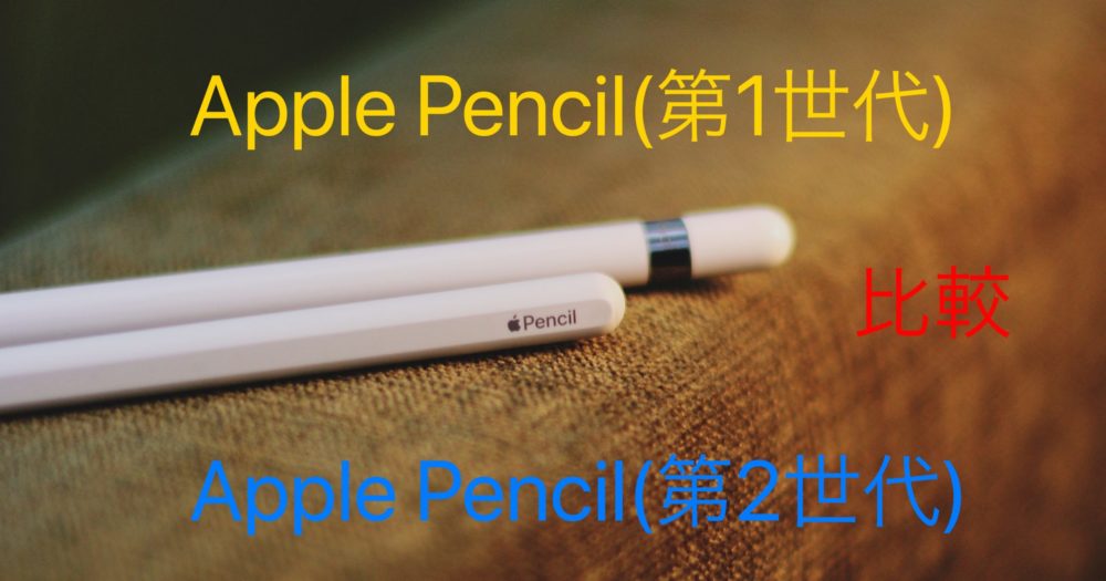 【Apple Pencil】第1世代と第2世代の違いは？ProとAirを使っている僕が徹底比較！ | ilogy