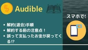 スマホで簡単!Audible(オーディブル)の解約(退会)する方法と解約前の注意点!