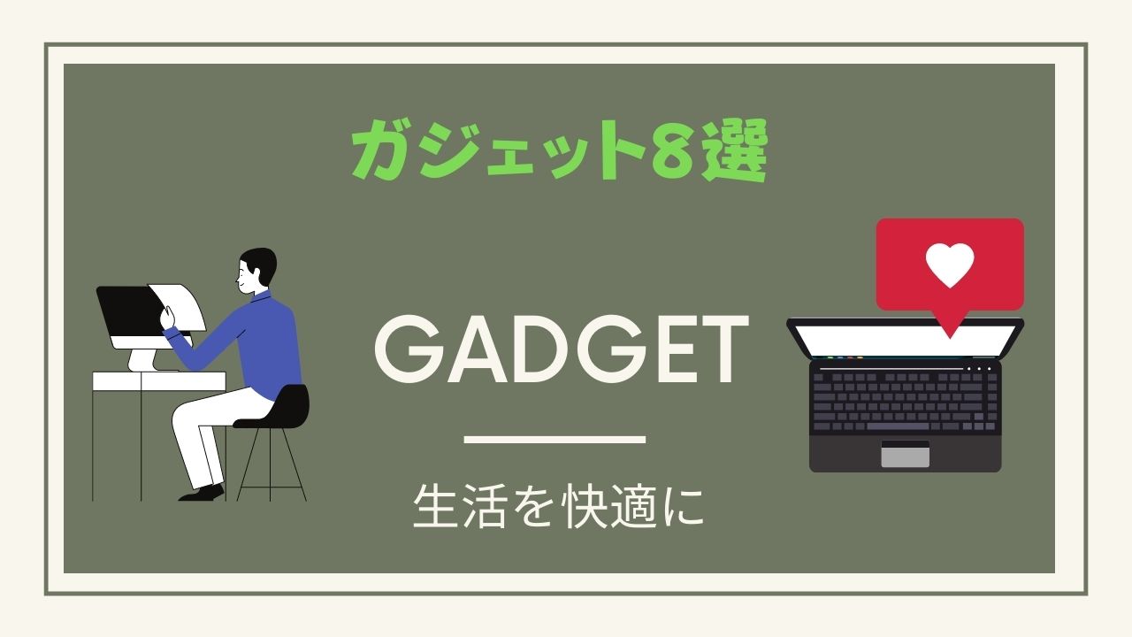 現役大学生が厳選したおすすめガジェット10選 21年