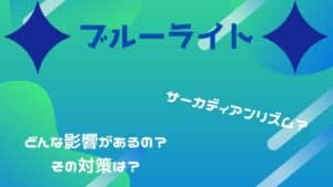ブルーライトが及ぼす影響とは?悪影響だけではない⁉【対策も紹介】