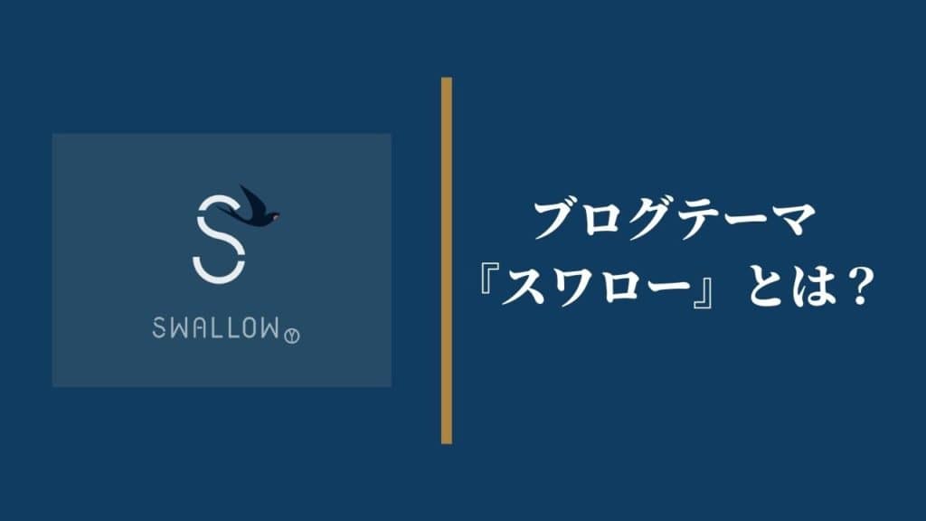ブログテーマ『スワロー』とは?