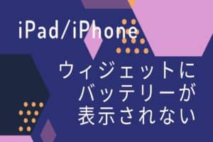 iPad/iPhoneのウィジェットにバッテリー表示されないときの4つの対処法