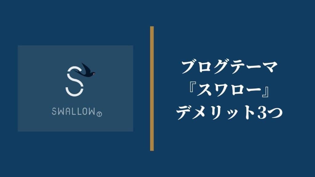 ブログテーマ『スワロー』のデメリット3つ