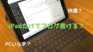 iPad だけでWordPressブログの更新するのは可能なの?【PCはいらない?】