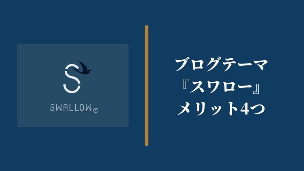 ブログテーマ『スワロー』のメリット4つ