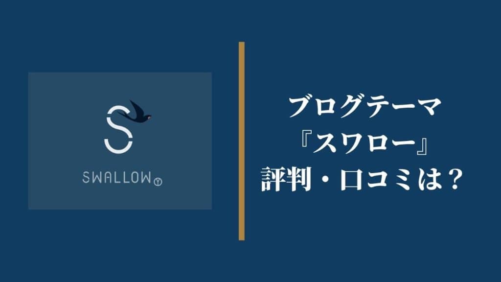 ブログテーマ『スワロー』の評判・口コミはどうなの?