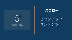 スワローのピックアップコンテンツの設置の仕方【カスタマイズ】