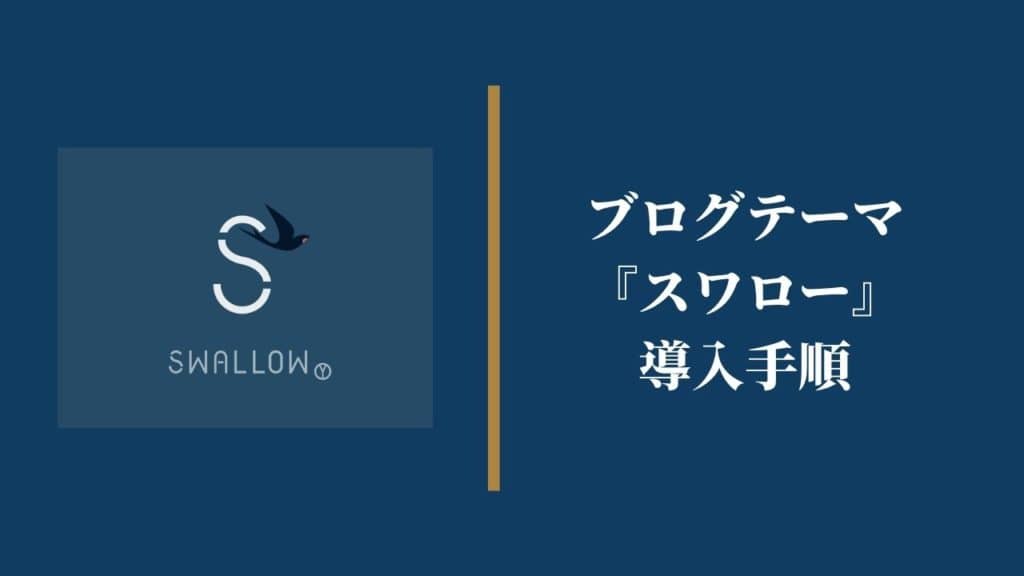 ブログテーマ『スワロー』の導入手順