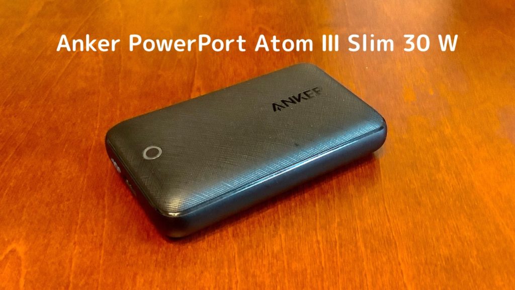Anker PowerPort Atom III Slim 30W　レビューまとめ