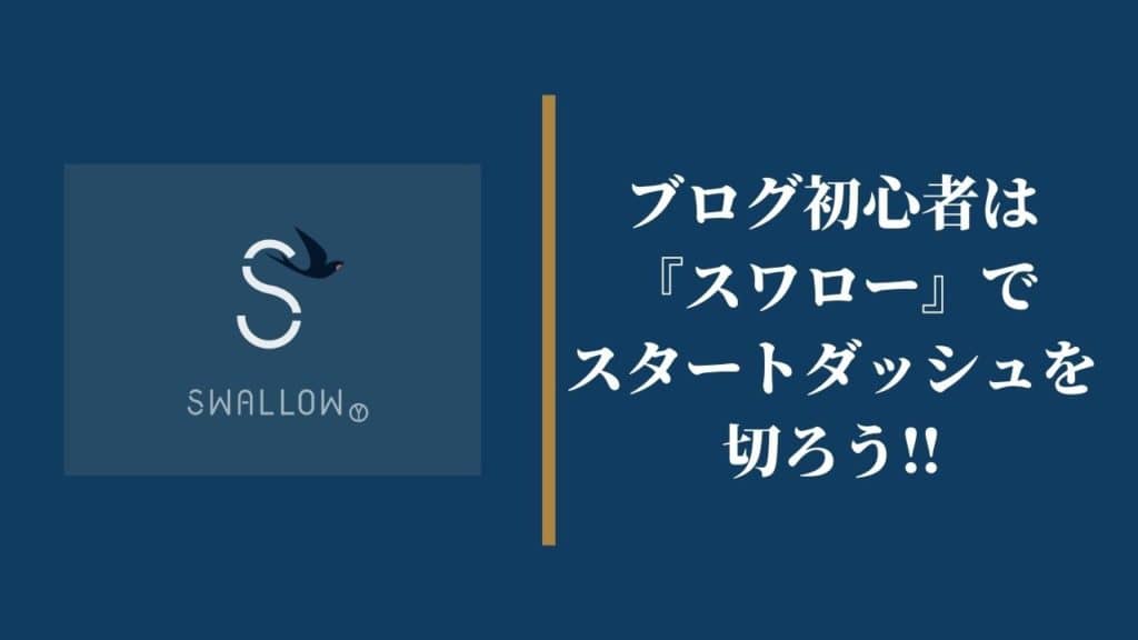 ブログ初心者は『スワロー』でスタートダッシュをきろう!
