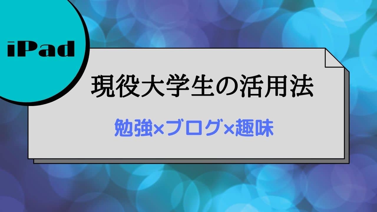 Ipadの活用法は 現役大学生による具体的な使い方を解説 勉強 ブログ 趣味