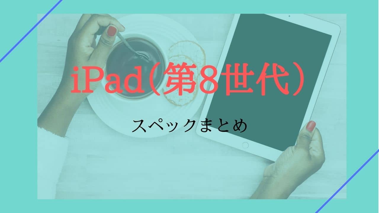 【2020年秋モデル】iPad(第8世代)のスペックや向いている人を徹底解説! ilogy