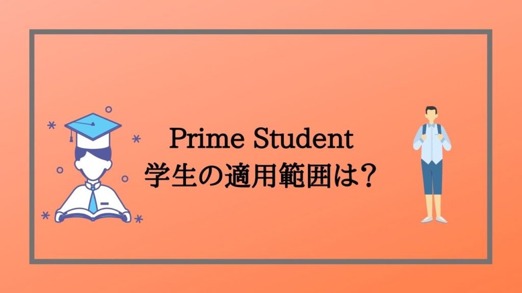 Prime Studentの「学生」の適用範囲は？