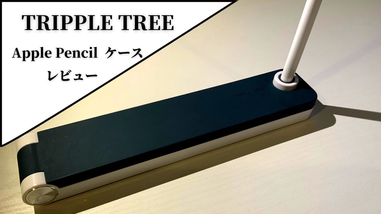 【TRIPPLE TREE】Apple Pencilケース兼ペン立てレビュー！スタイリッシュで収納力抜群！