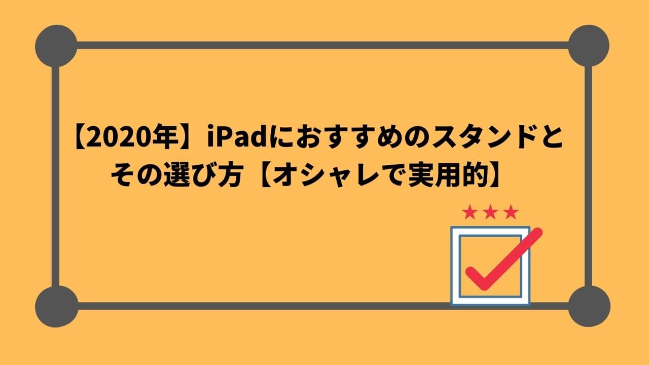 21年 Ipadにおすすめのスタンドとその選び方 オシャレで実用的