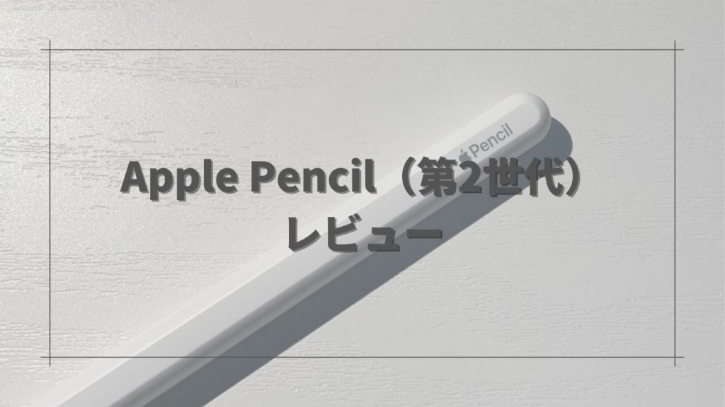 Apple Pencil（第2世代）レビュー