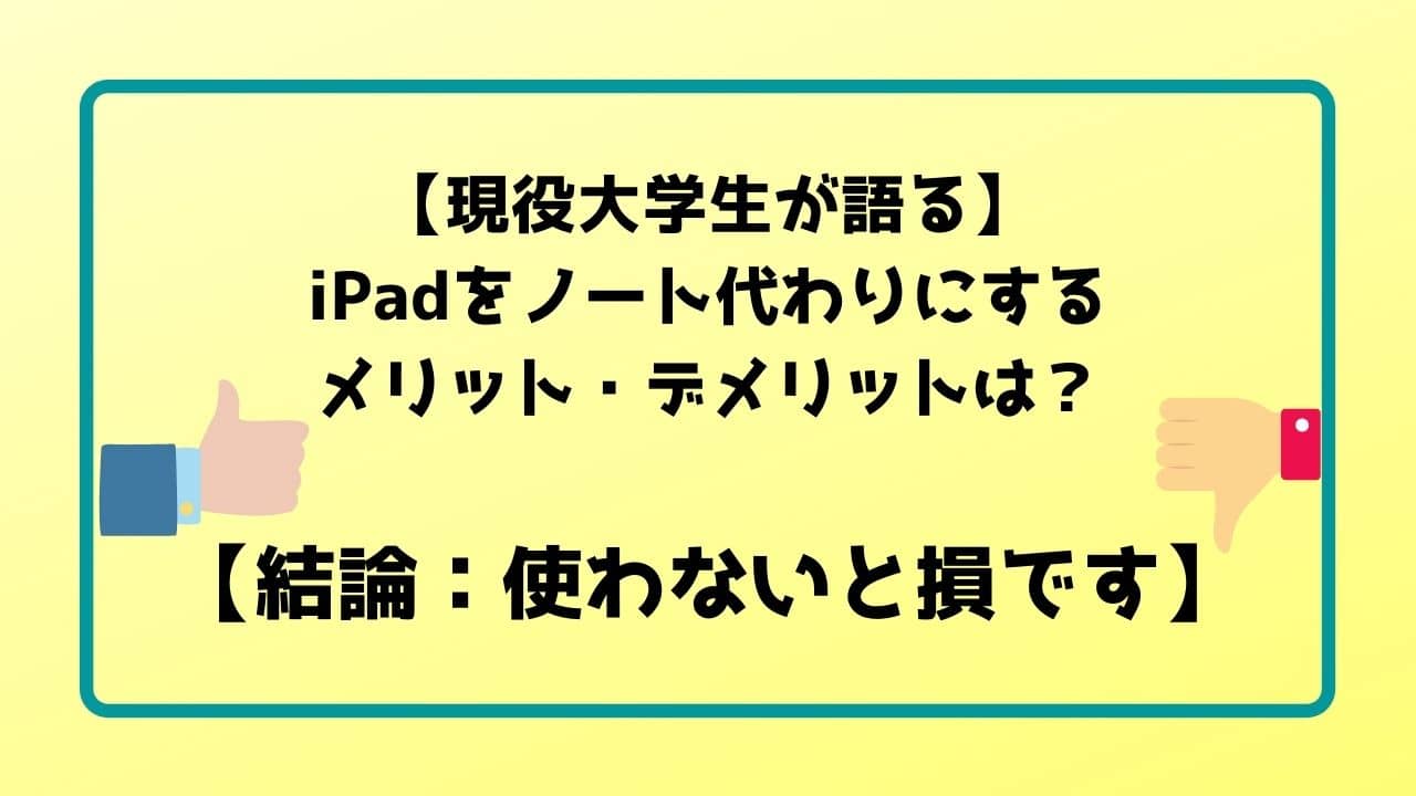 現役大学生が語る Ipadをノート代わりにするメリット デメリットは 結論 使わないと損です 現役大学生が語る Ipadをノート代わりにするメリット デメリットは 結論 使わないと損です