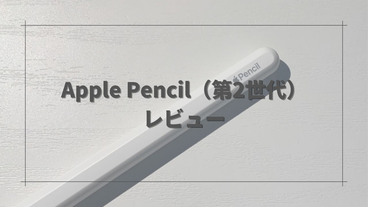 Apple Pencil（第2世代）レビュー‼iPadに革命がおこるスタイラスペン‼