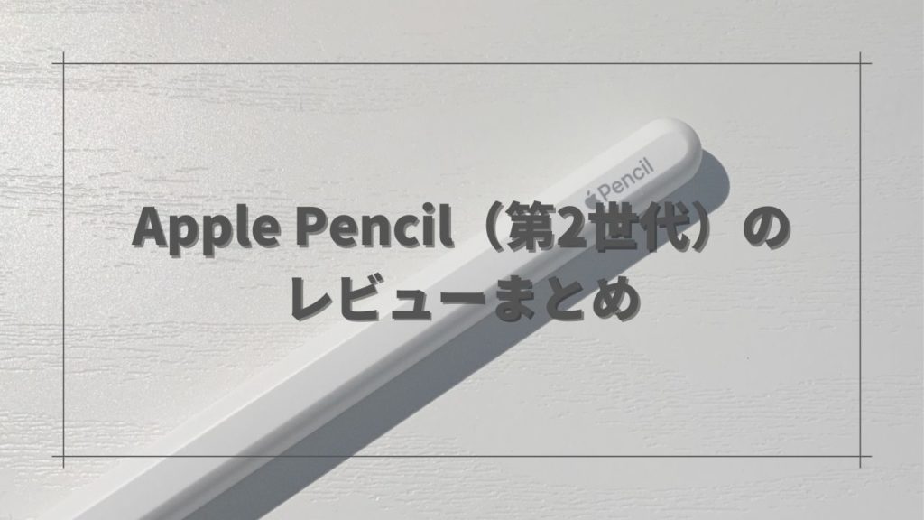 Apple Pencil（第2世代）のレビューまとめ