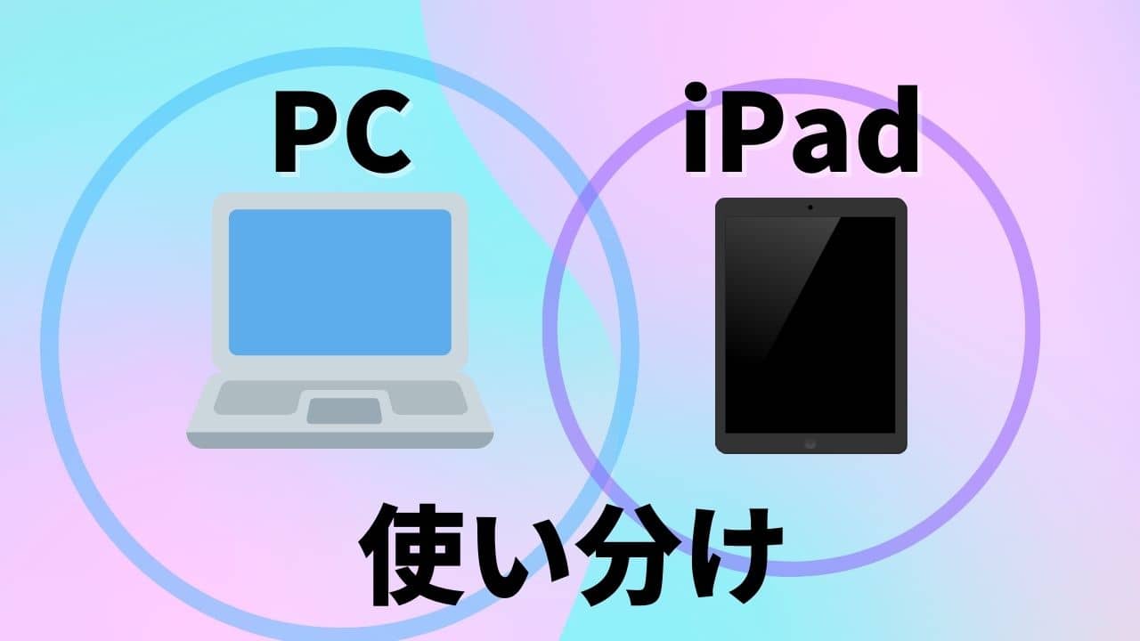 現役大学生はどうipadとpcを使い分けている 使っているアプリも紹介 Ilogy