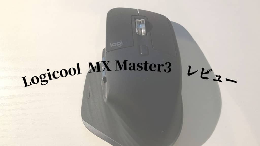 Logicool MX Master 3のレビュー