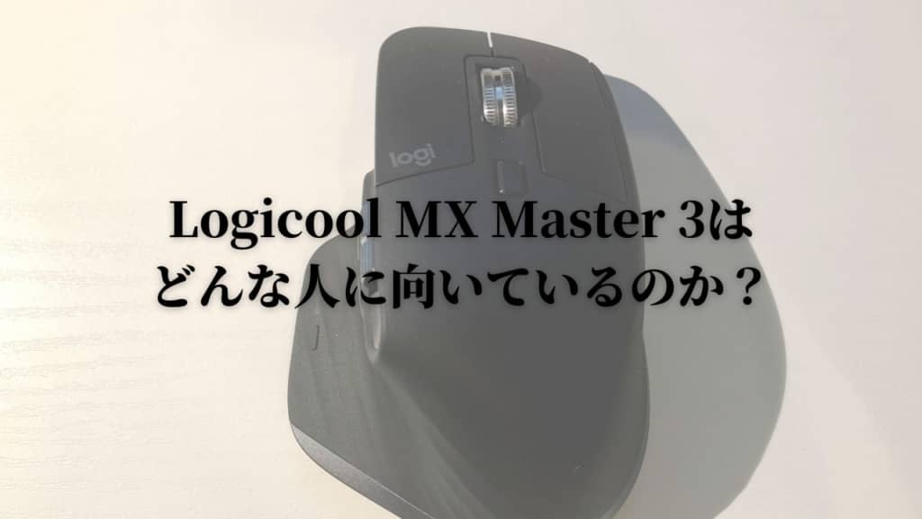 Logicool MX Master 3はどんな人に向いているのか?