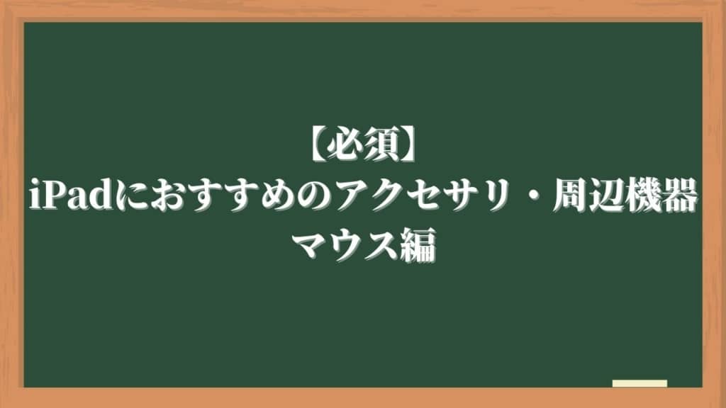 【あると便利】iPadにおすすめのアクセサリ・周辺機器：マウス編