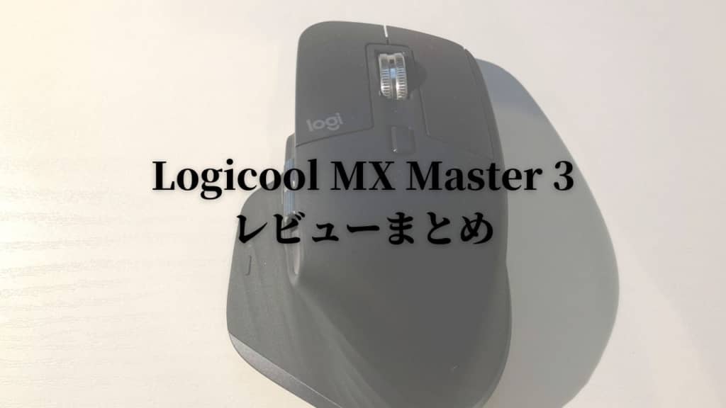 Logicool MX Master 3レビューまとめ