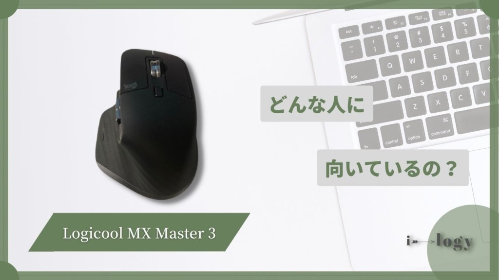 Logicool MX Master 3はどんな人に向いているのか？