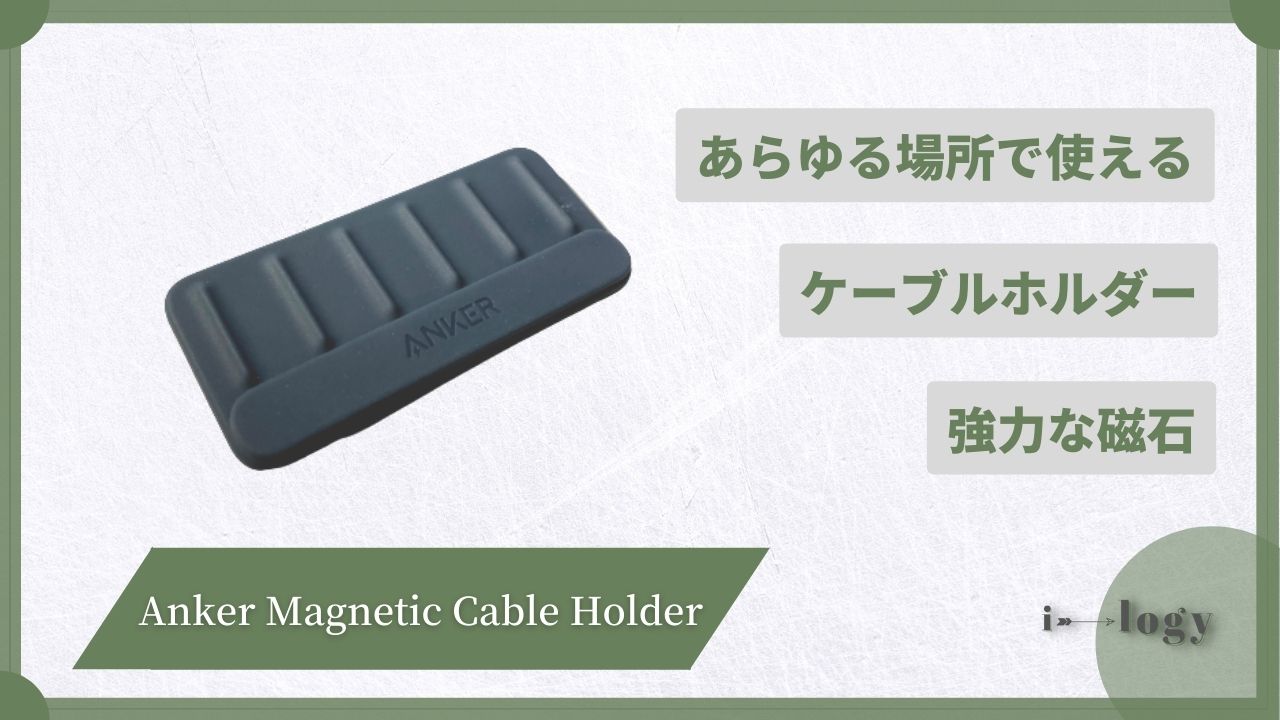 【Anker Magnetic Cable Holderレビュー】強力な磁石で支えるケーブルホルダーで机をすっきりとさせよう！