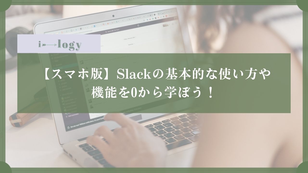 【スマホ版】Slackの基本的な使い方や機能を0から学ぼう！