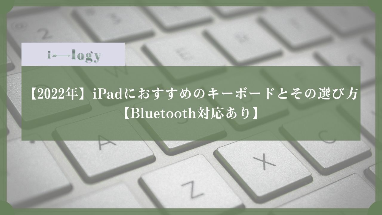 【2022年】iPadにおすすめのキーボードとその選び方【Bluetooth対応あり】