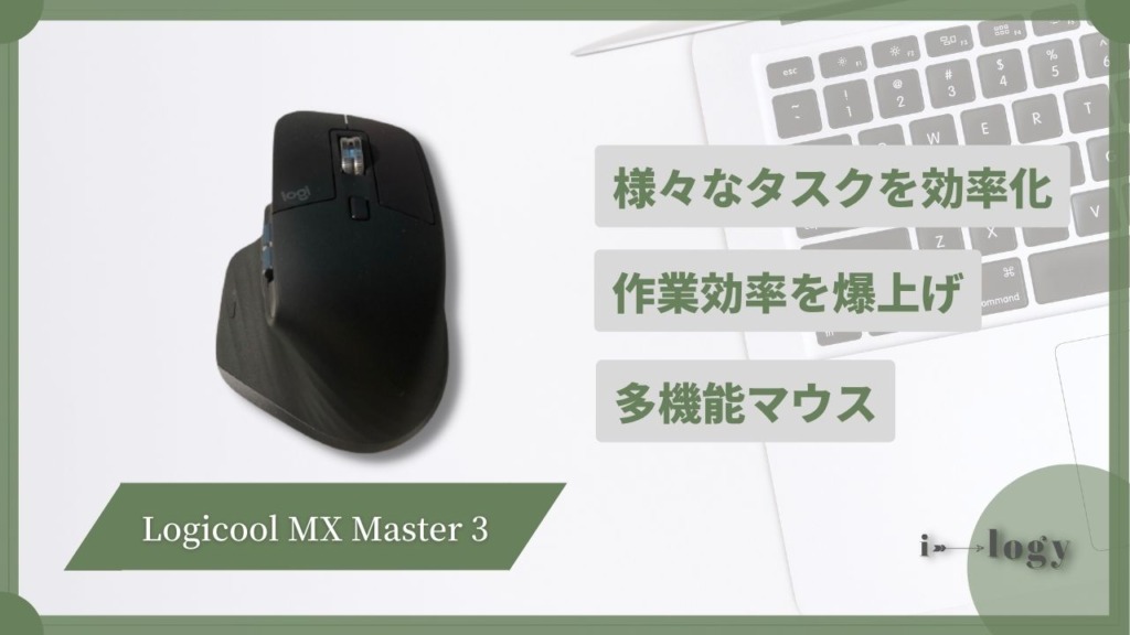 【Logicool MX Master 3 レビュー】様々なタスクを効率化！作業効率爆上げできる多機能マウス！