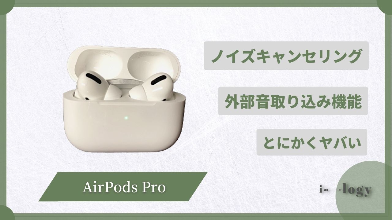 AirPods Proレビュー！ノイズキャンセリング・外部音取り込み機能がやばい（いい意味で）【評判・口コミも】