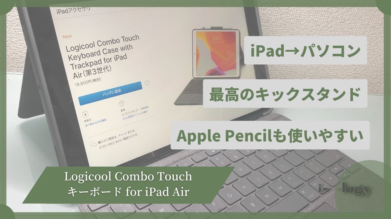 Logicoolのトラックパッド付Combo Touchキーボード for iPad Airをレビュー！iPad→パソコンに大変身！
