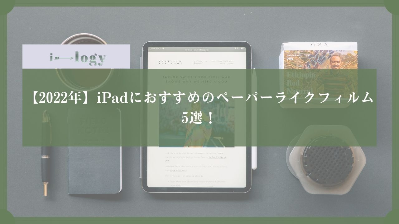 【2022年】iPadにおすすめのペーパーライクフィルム5選！