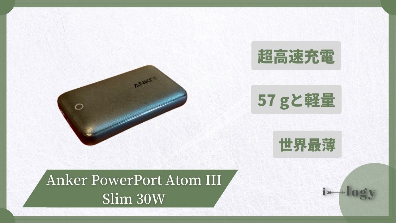 【Anker PowerPort Atom III Slim 30W レビュー・評判】世界最薄&超高速USB充電器