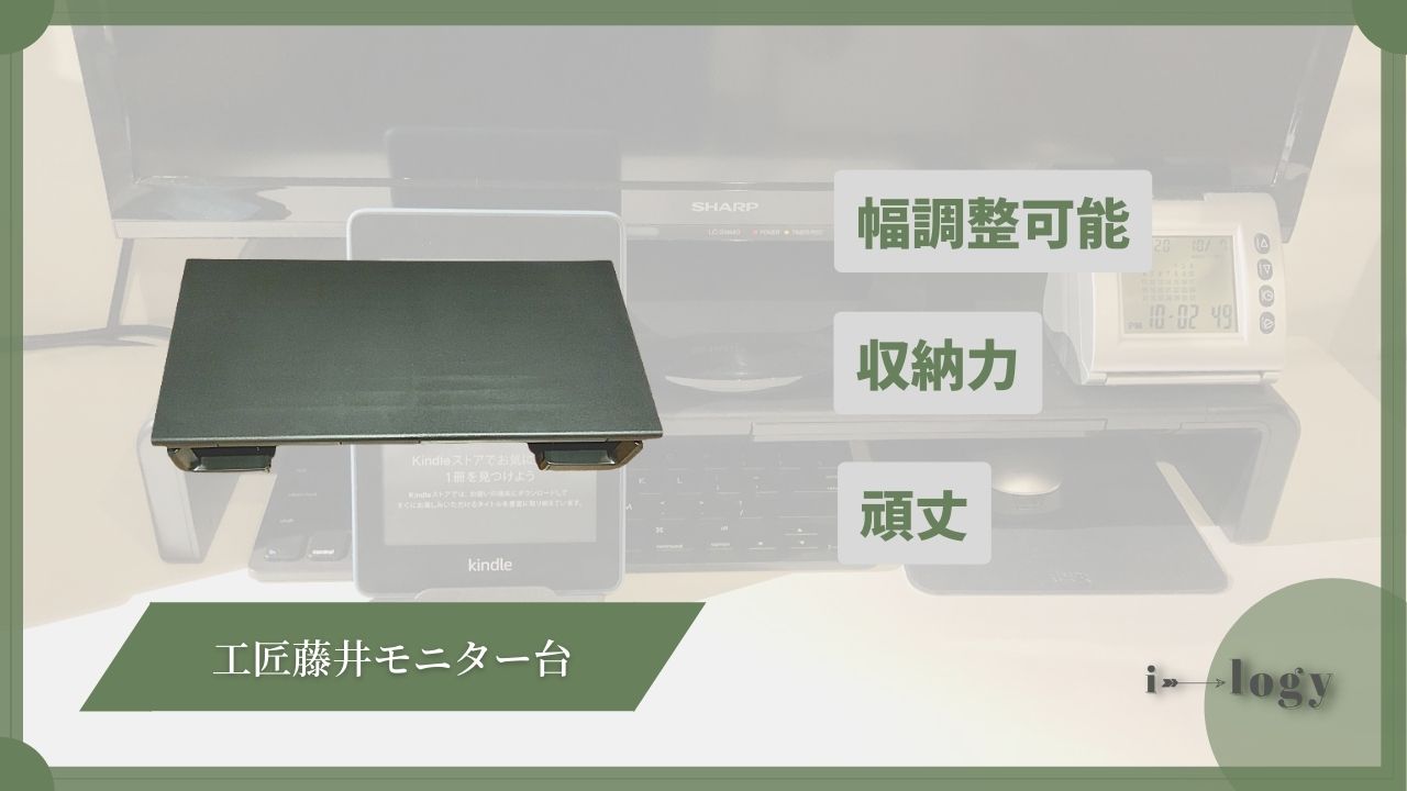 【レビュー】工匠藤井モニター台は頑丈・幅調整（3段階）・収納力の3点が光る！