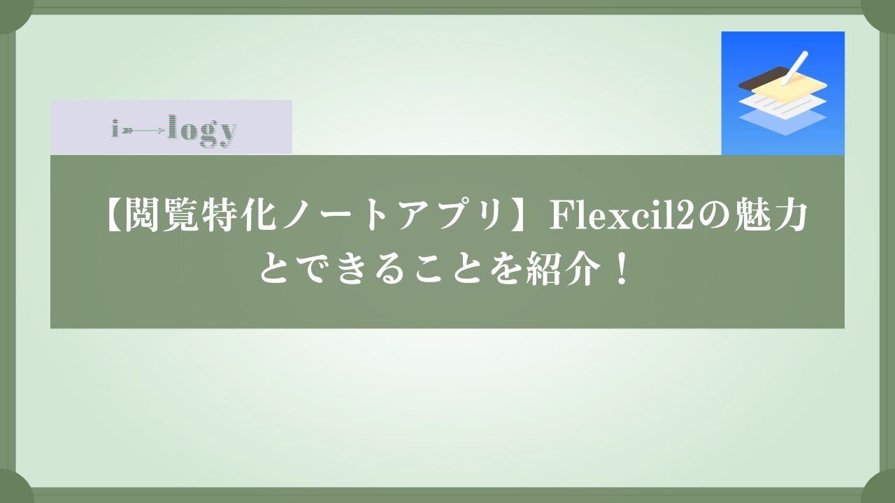 flexcil2
