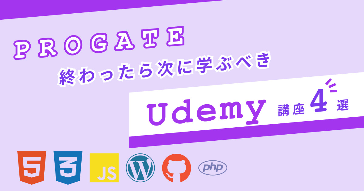 【Web制作】Progateが終わったら次に学ぶべきUdemy講座4選を紹介！【HTML, CSS, JavaScript, WordPress, Git】